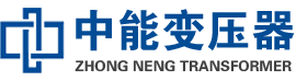 盘山油浸式变压器,盘山变压器生产厂家_盘山中能变压器厂家欢迎您